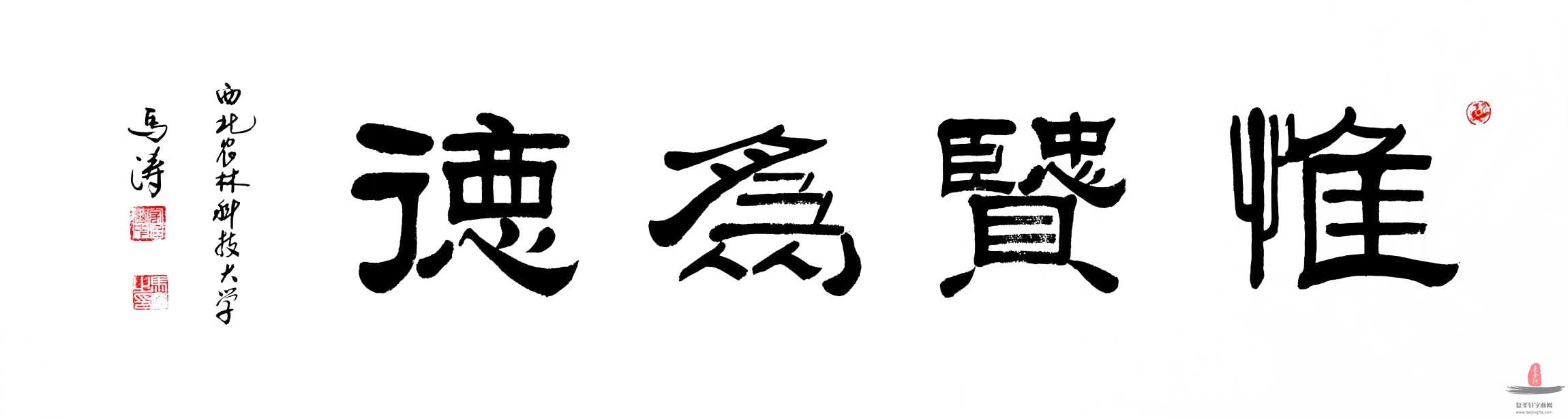 马涛书法《惟贤为德》